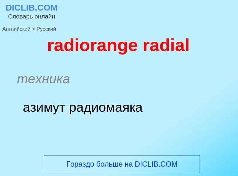 ¿Cómo se dice radiorange radial en Ruso? Traducción de &#39radiorange radial&#39 al Ruso