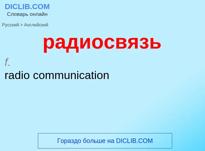 Как переводится радиосвязь на Английский язык