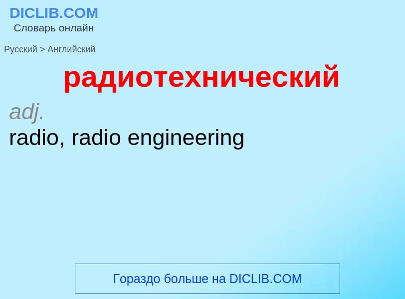 Как переводится радиотехнический на Английский язык