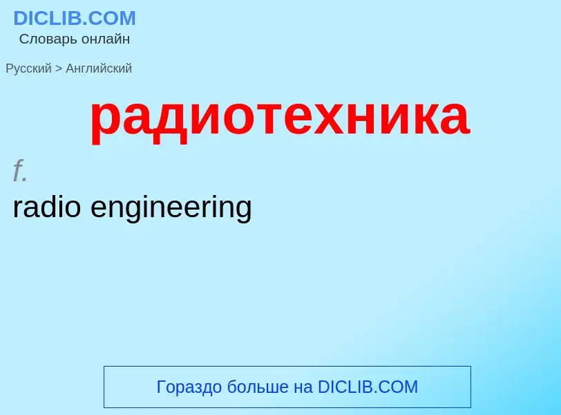 Как переводится радиотехника на Английский язык