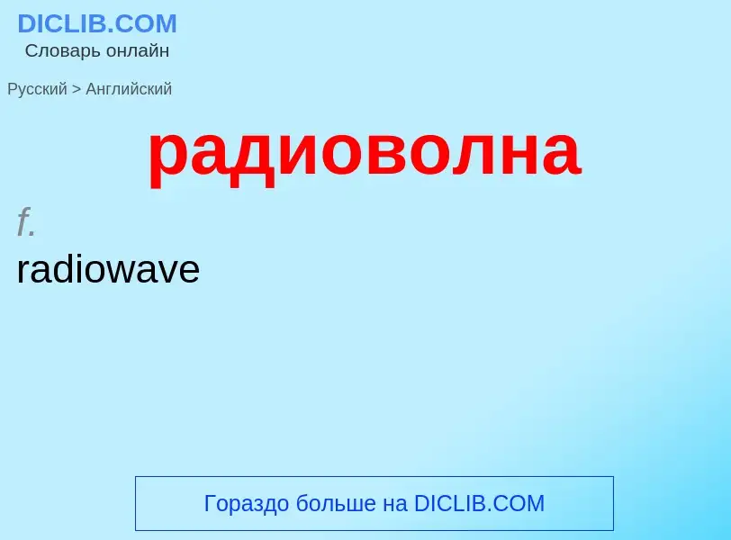 Как переводится радиоволна на Английский язык