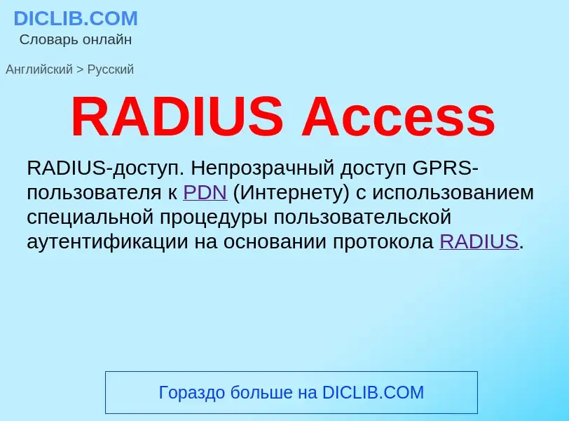 Как переводится RADIUS Access на Русский язык