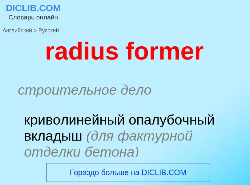 Как переводится radius former на Русский язык