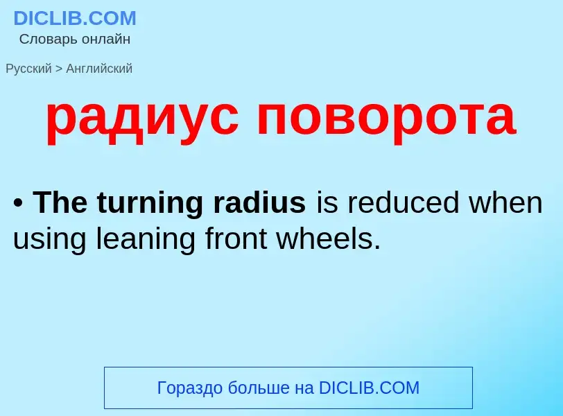 Μετάφραση του &#39радиус поворота&#39 σε Αγγλικά