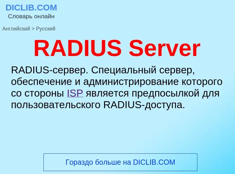 Как переводится RADIUS Server на Русский язык