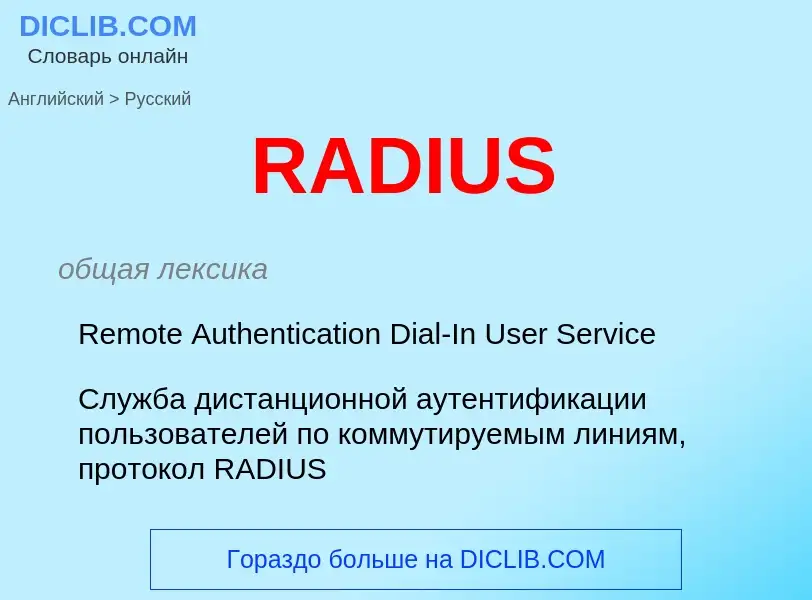 Как переводится RADIUS на Русский язык