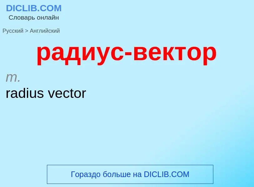 Μετάφραση του &#39радиус-вектор&#39 σε Αγγλικά