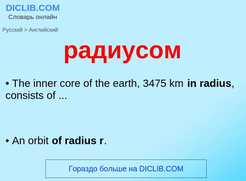 Μετάφραση του &#39радиусом&#39 σε Αγγλικά