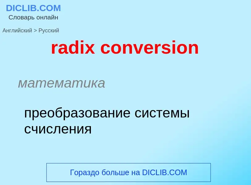 Как переводится radix conversion на Русский язык