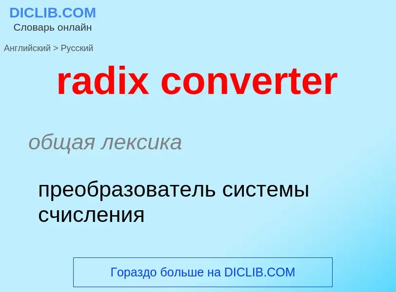 Как переводится radix converter на Русский язык