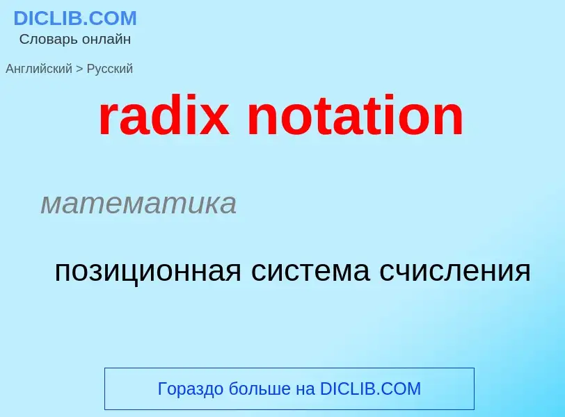 What is the Russian for radix notation? Translation of &#39radix notation&#39 to Russian