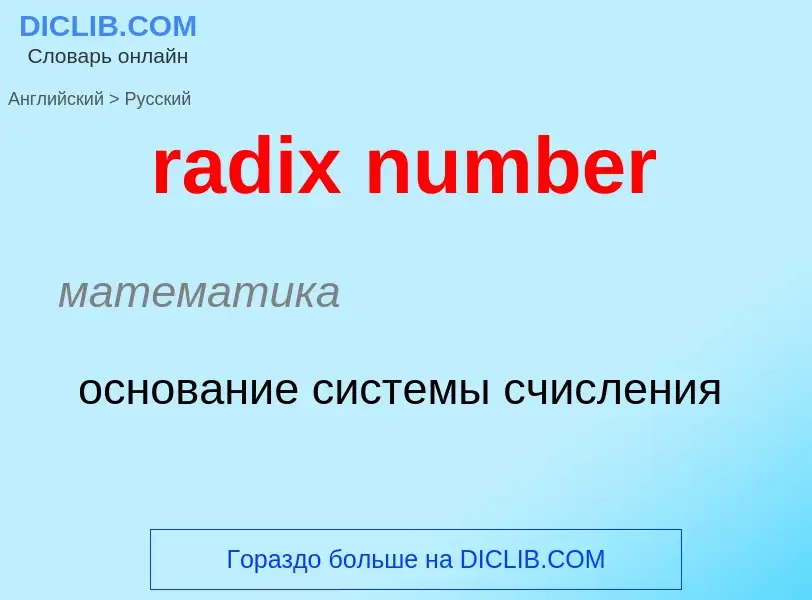 What is the Russian for radix number? Translation of &#39radix number&#39 to Russian