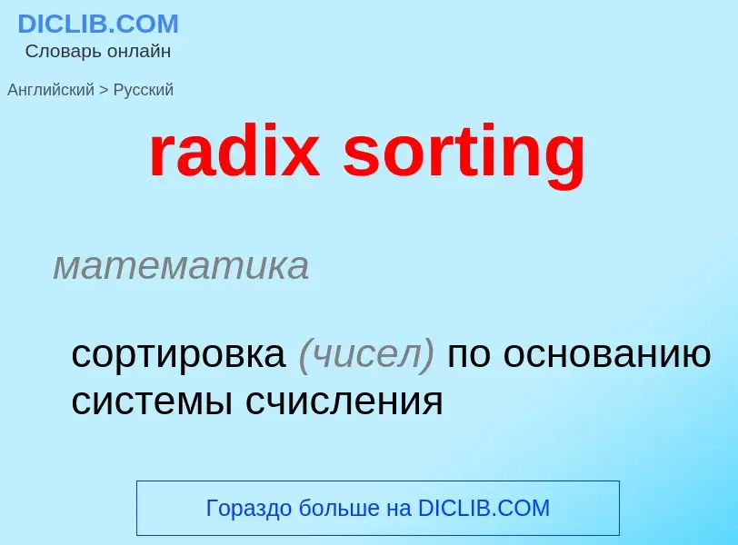 What is the Russian for radix sorting? Translation of &#39radix sorting&#39 to Russian