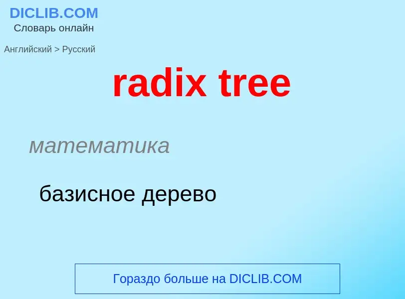 What is the Russian for radix tree? Translation of &#39radix tree&#39 to Russian