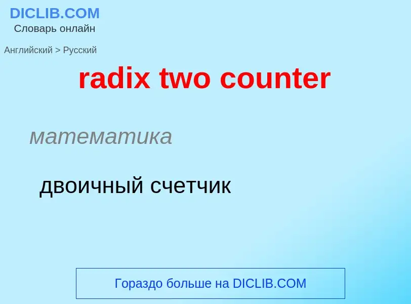 Как переводится radix two counter на Русский язык