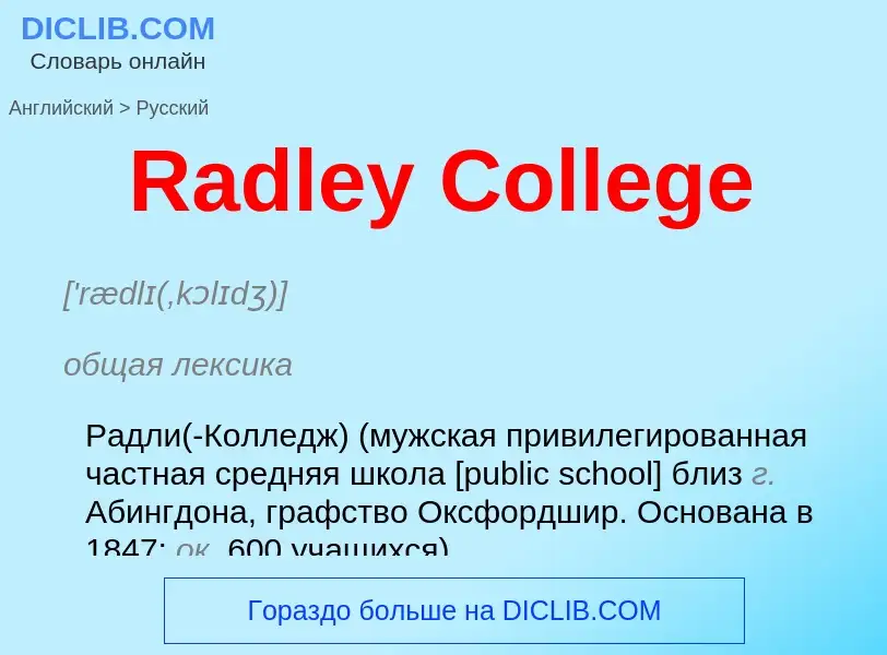 ¿Cómo se dice Radley College en Ruso? Traducción de &#39Radley College&#39 al Ruso