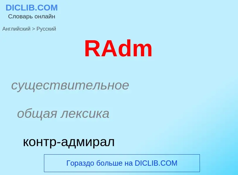 Μετάφραση του &#39RAdm&#39 σε Ρωσικά