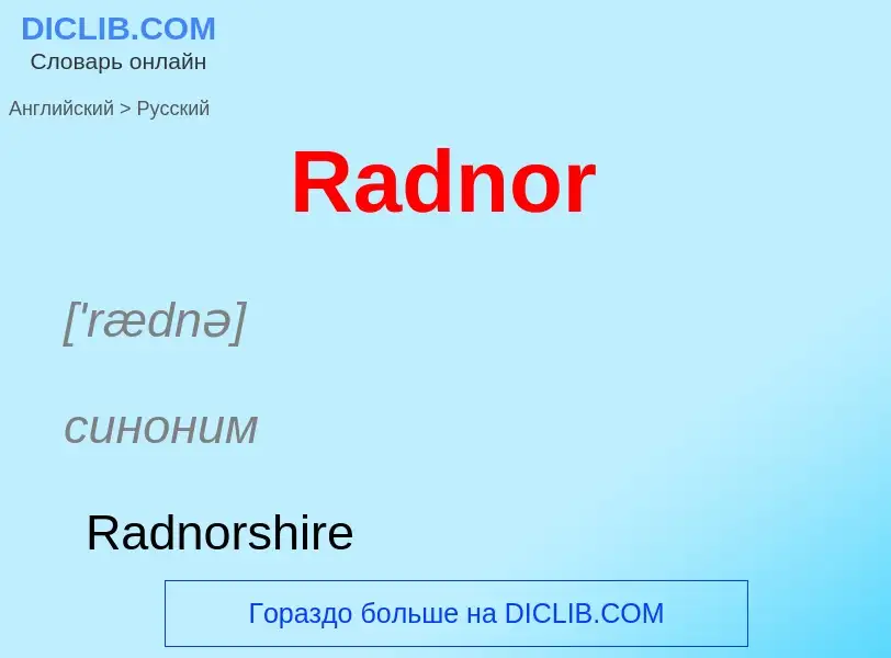 Μετάφραση του &#39Radnor&#39 σε Ρωσικά