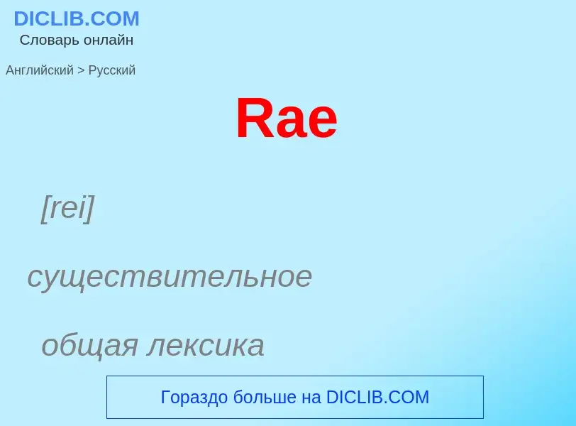 Μετάφραση του &#39Rae&#39 σε Ρωσικά