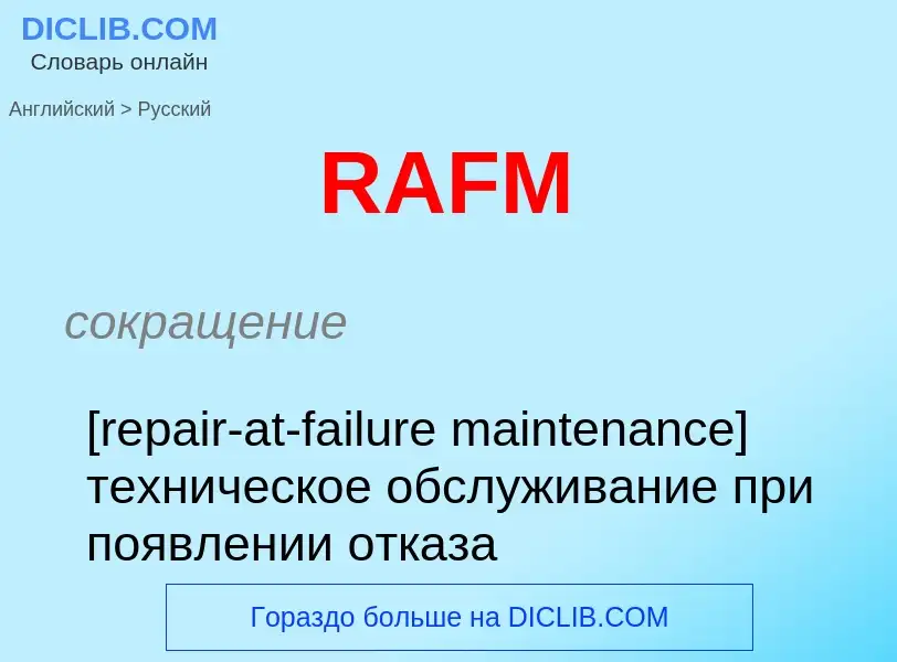 Μετάφραση του &#39RAFM&#39 σε Ρωσικά