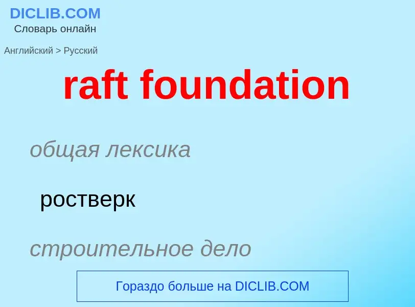 Как переводится raft foundation на Русский язык