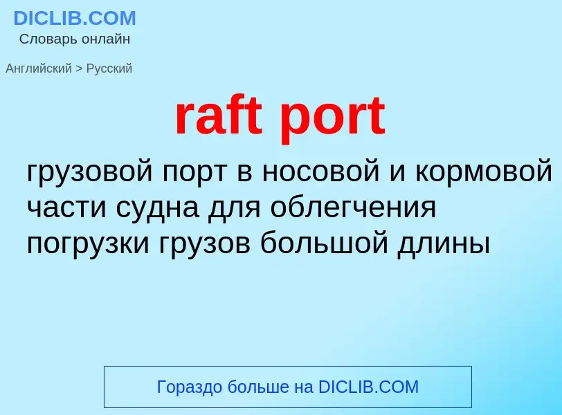 Как переводится raft port на Русский язык