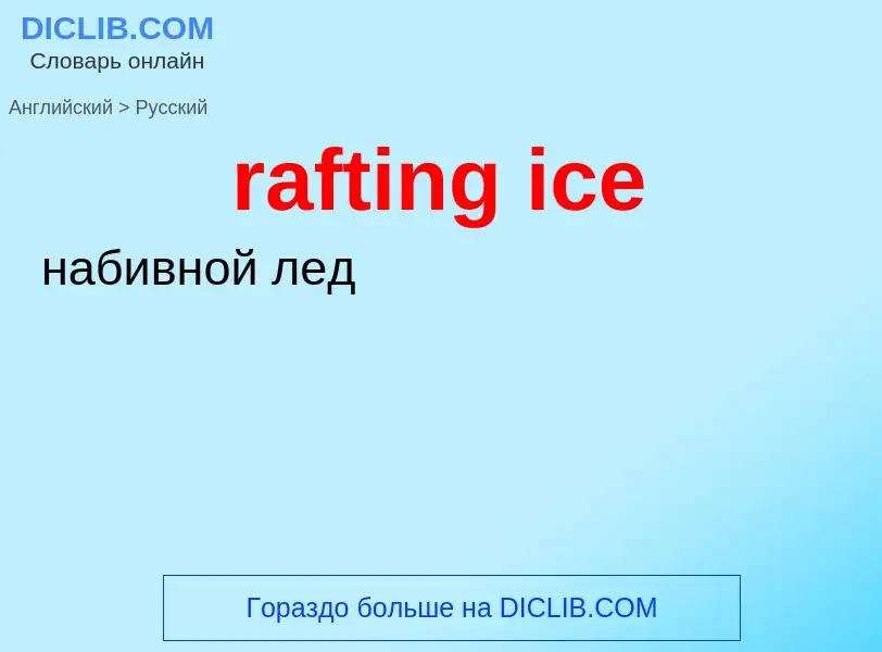 Vertaling van &#39rafting ice&#39 naar Russisch