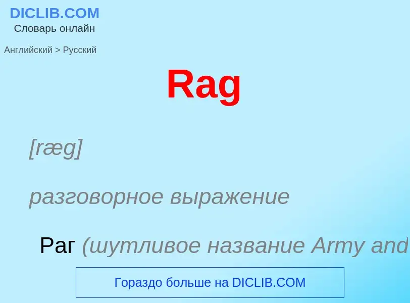 Как переводится Rag на Русский язык