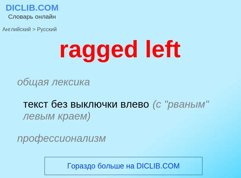 Μετάφραση του &#39ragged left&#39 σε Ρωσικά