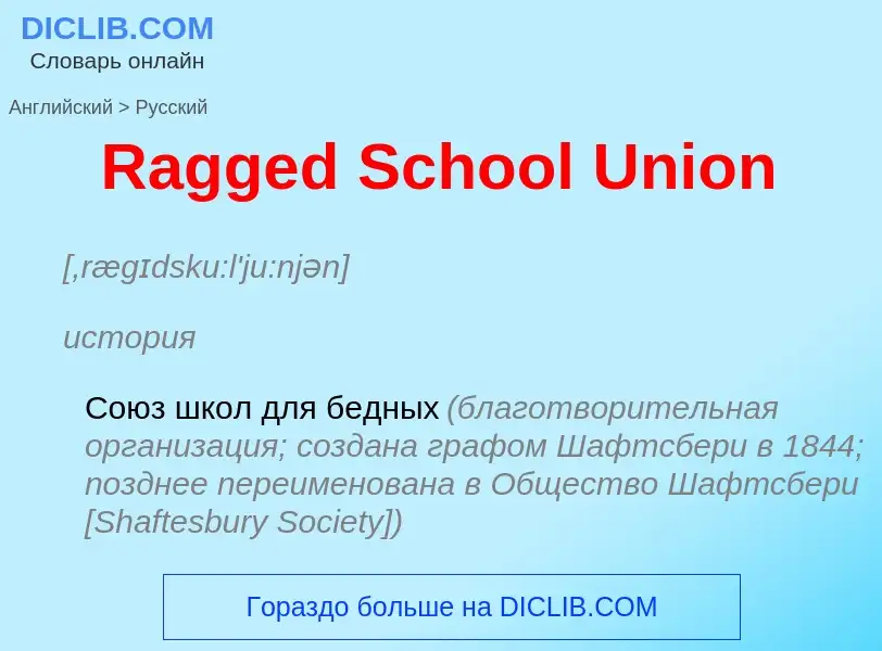 Как переводится Ragged School Union на Русский язык