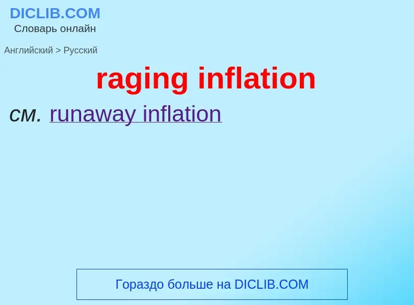 Как переводится raging inflation на Русский язык