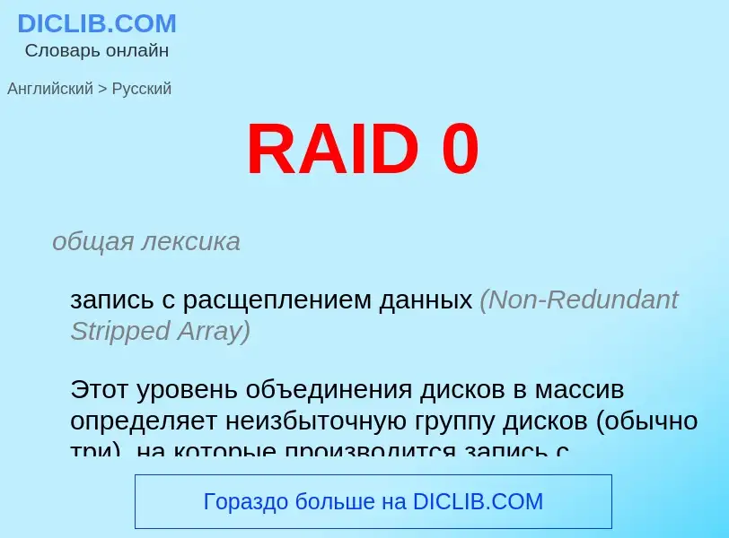 Как переводится RAID 0 на Русский язык