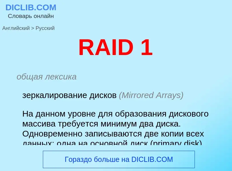 Как переводится RAID 1 на Русский язык