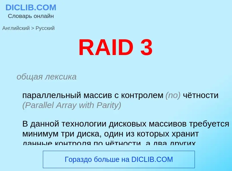 Μετάφραση του &#39RAID 3&#39 σε Ρωσικά