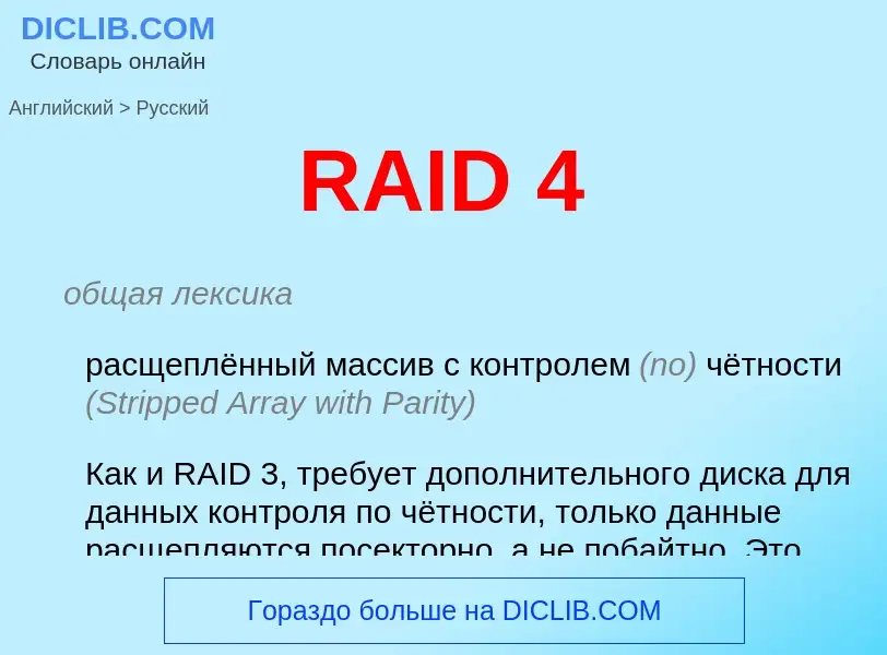 Μετάφραση του &#39RAID 4&#39 σε Ρωσικά