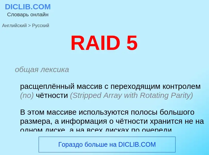 Как переводится RAID 5 на Русский язык