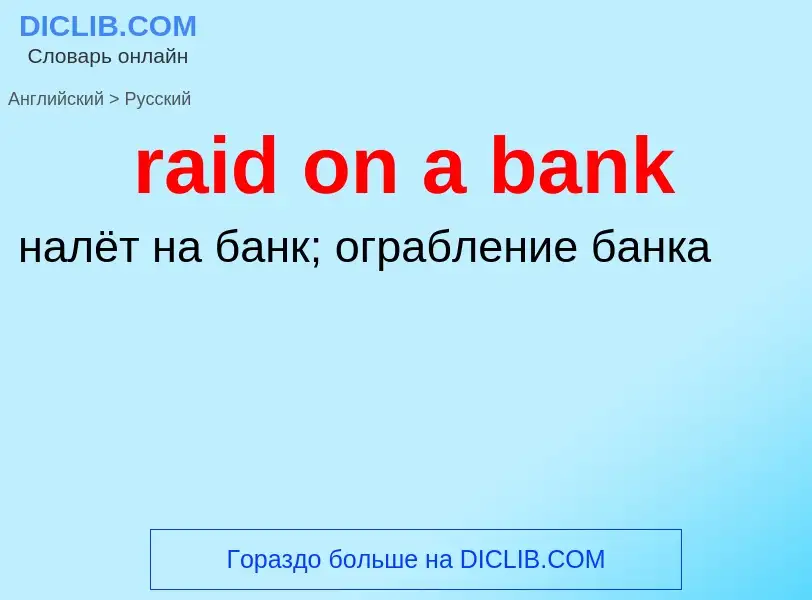 Как переводится raid on a bank на Русский язык