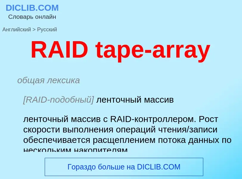 Como se diz RAID tape-array em Russo? Tradução de &#39RAID tape-array&#39 em Russo