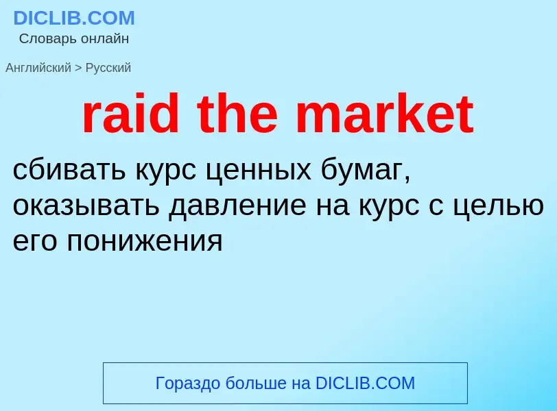 Как переводится raid the market на Русский язык