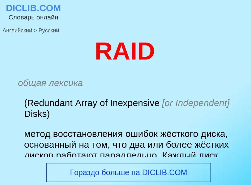 What is the Russian for RAID? Translation of &#39RAID&#39 to Russian