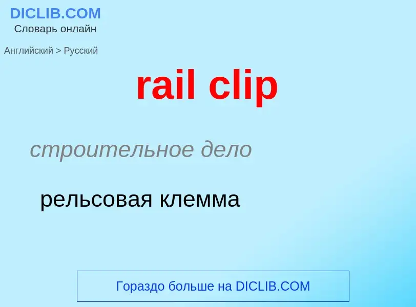 Как переводится rail clip на Русский язык