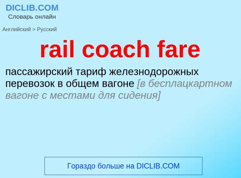 What is the Russian for rail coach fare? Translation of &#39rail coach fare&#39 to Russian