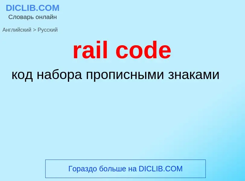 Как переводится rail code на Русский язык