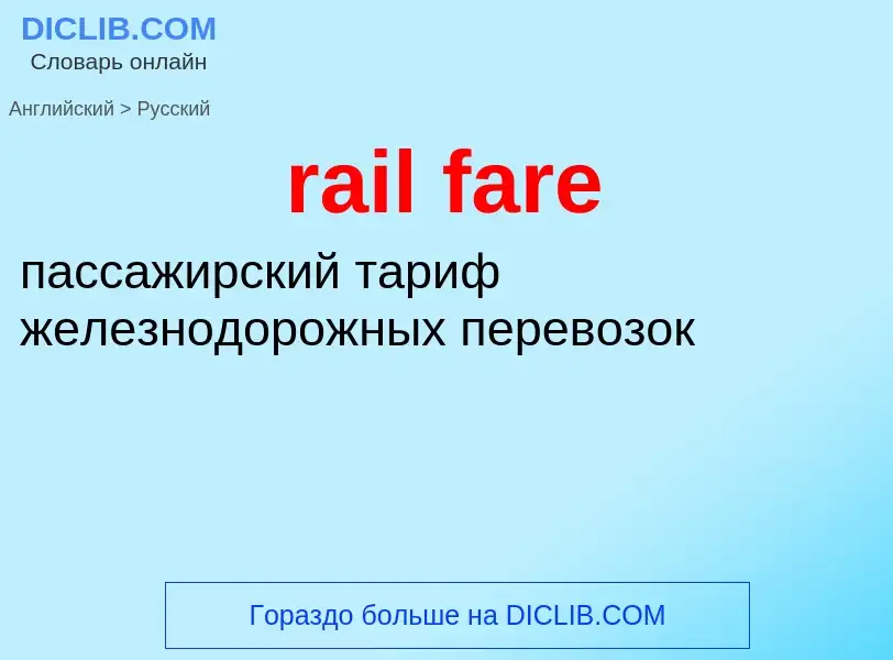 Μετάφραση του &#39rail fare&#39 σε Ρωσικά