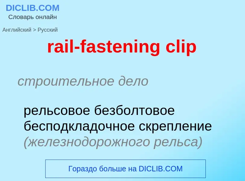 Как переводится rail-fastening clip на Русский язык