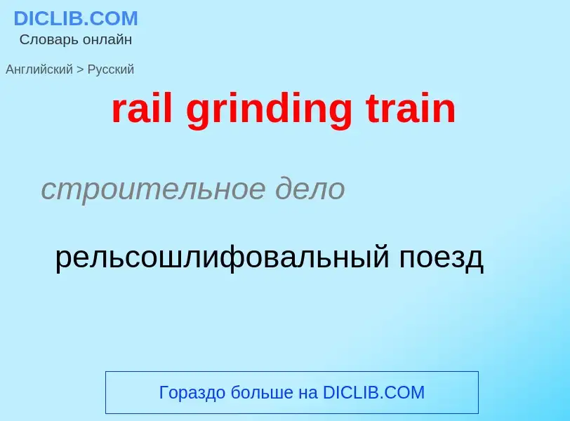 Μετάφραση του &#39rail grinding train&#39 σε Ρωσικά