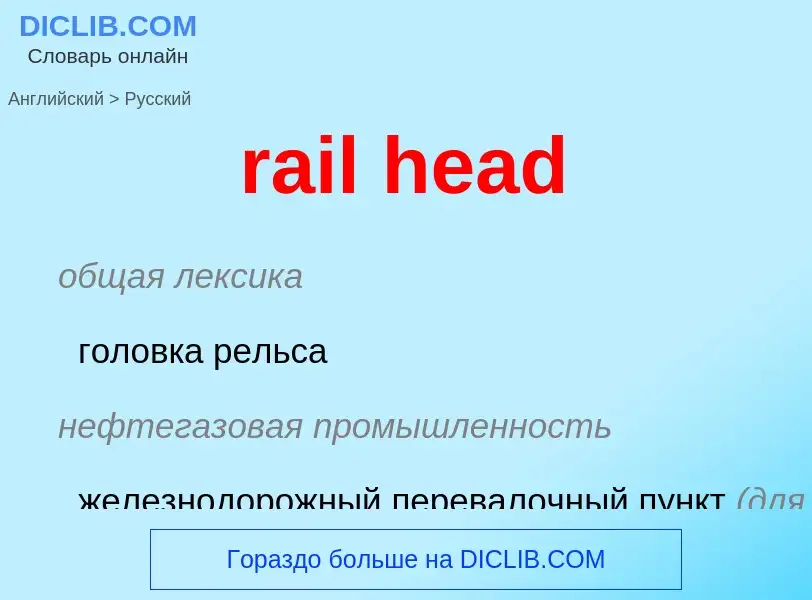 Как переводится rail head на Русский язык