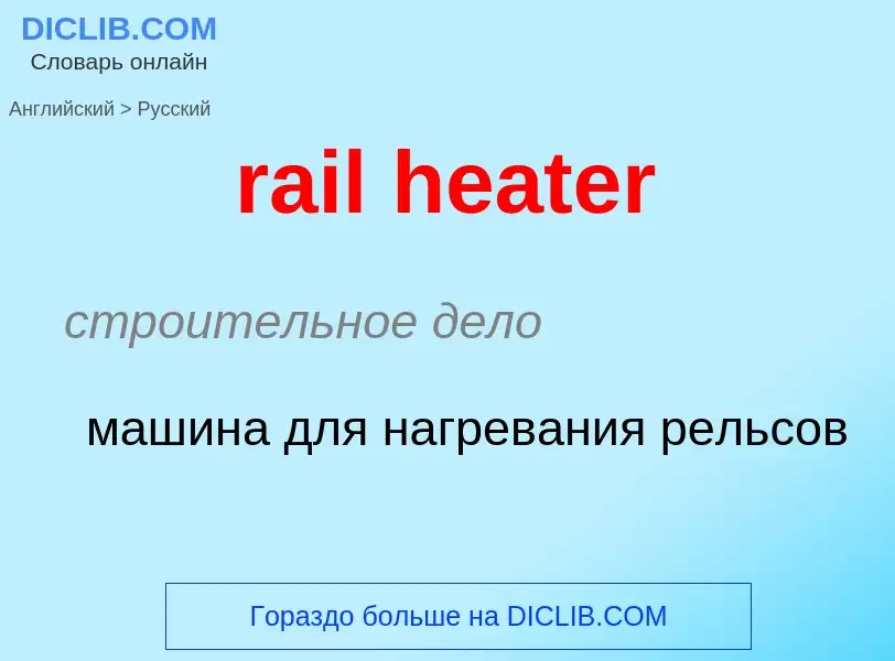 Как переводится rail heater на Русский язык