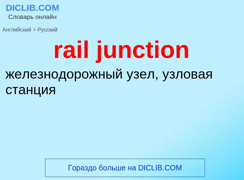 ¿Cómo se dice rail junction en Ruso? Traducción de &#39rail junction&#39 al Ruso