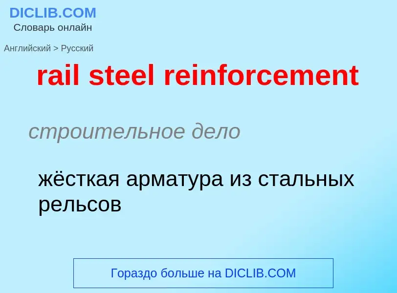 Как переводится rail steel reinforcement на Русский язык